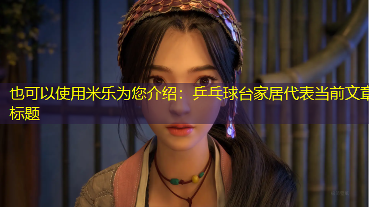 乒乓球台家居