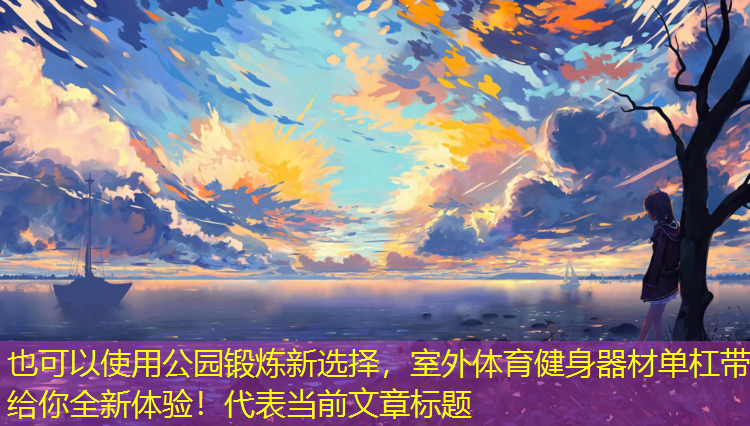 公园锻炼新选择，室外体育健身器材单杠带给你全新体验！