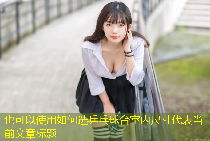 如何选乒乓球台室内尺寸