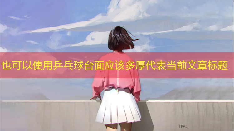 乒乓球台面应该多厚