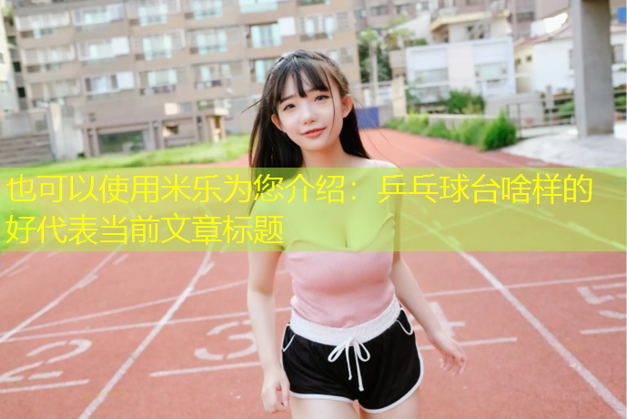 乒乓球台啥样的好