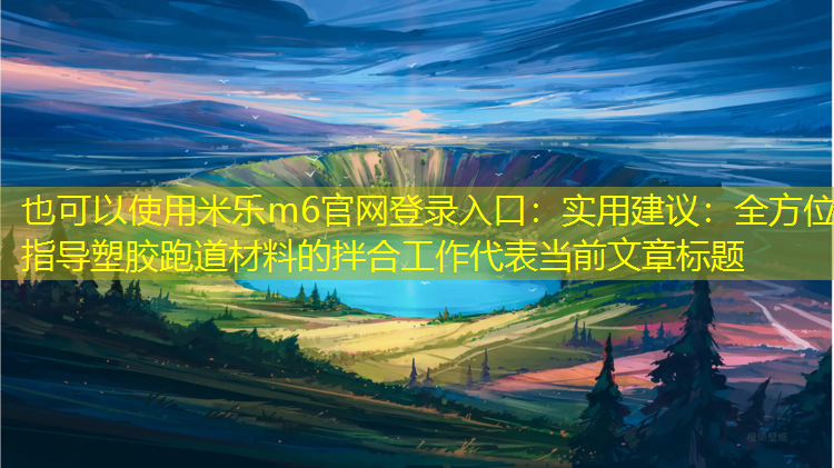 实用建议：全方位指导塑胶跑道材料的拌合工作