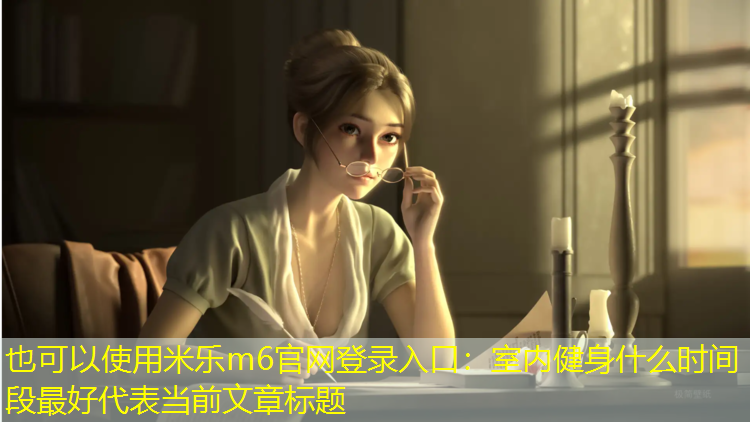室内健身什么时间段最好