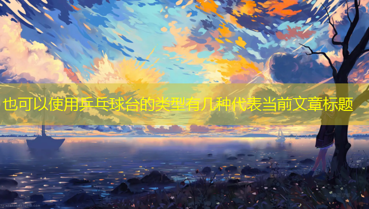 乒乓球台的类型有几种