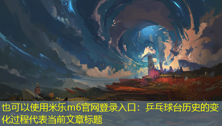 乒乓球台历史的变化过程