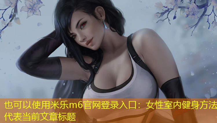 女性室内健身方法