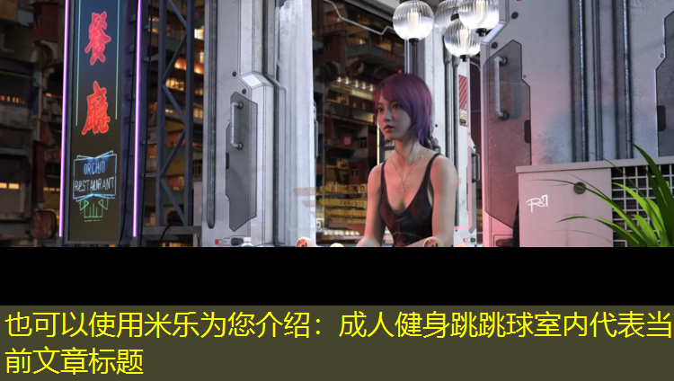 成人健身跳跳球室内