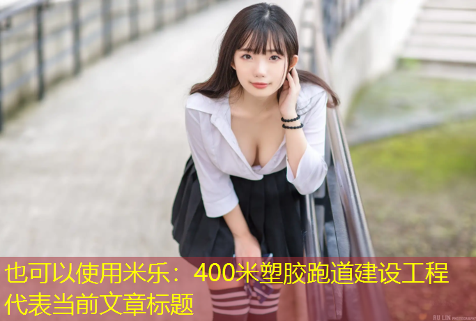 400米塑胶跑道建设工程