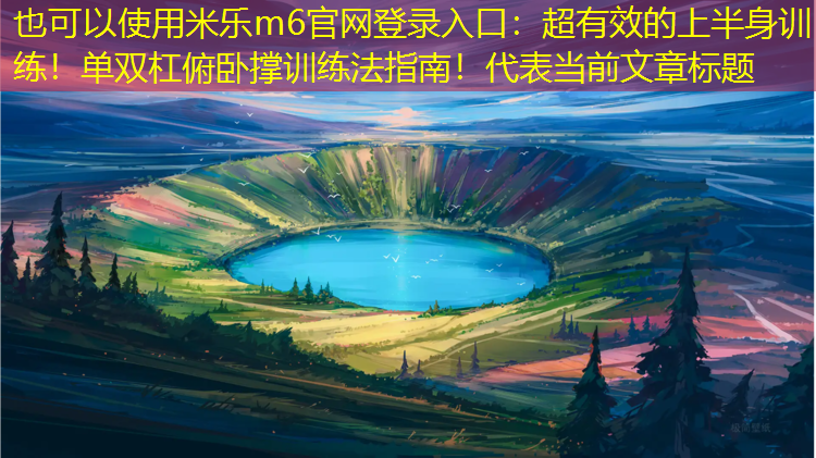 超有效的上半身训练！单双杠俯卧撑训练法指南！