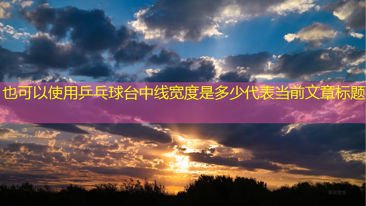 乒乓球台中线宽度是多少