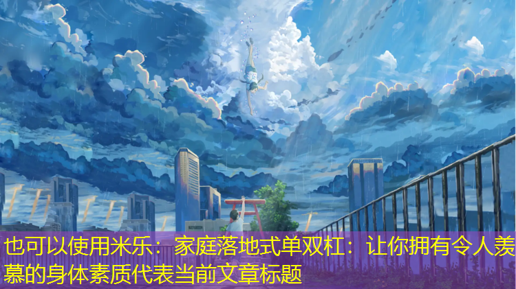 家庭落地式单双杠：让你拥有令人羡慕的身体素质