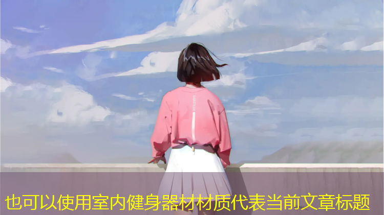 室内健身器材材质